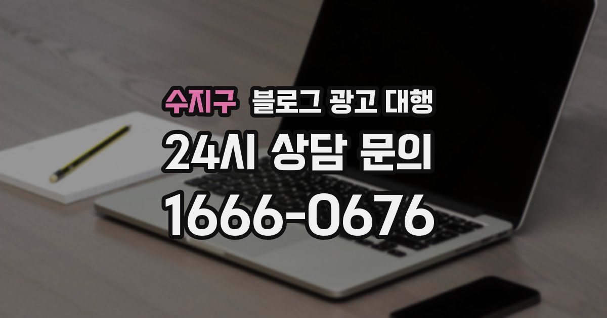 수지구 블로그 광고 대행