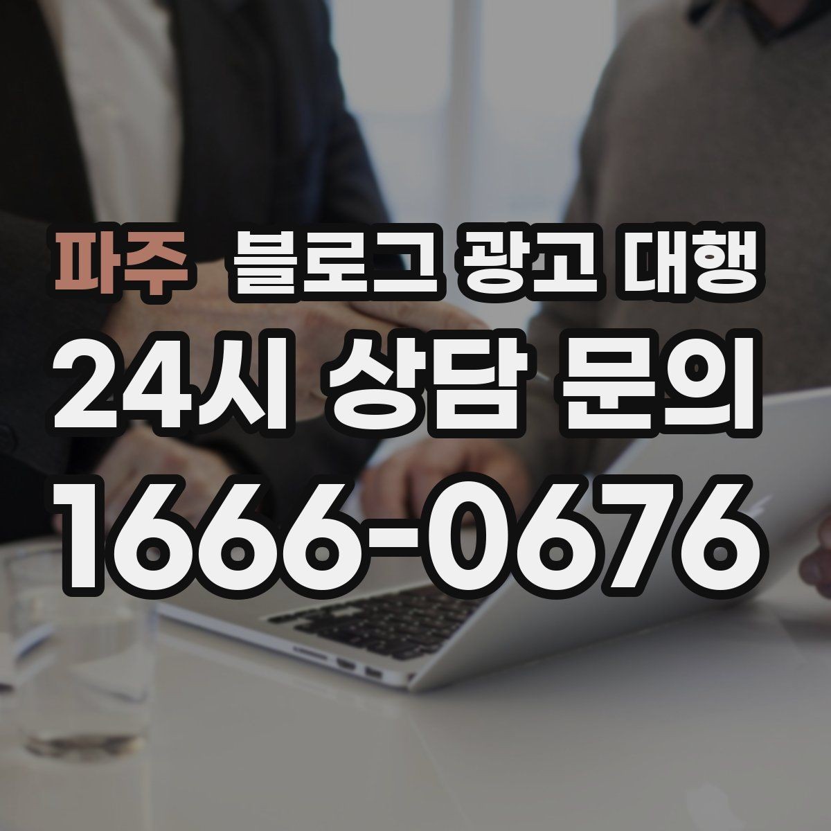 파주 블로그 광고 대행 업체 상담 전에 알아둘 점