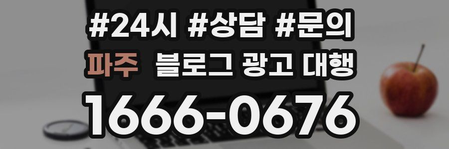 파주 블로그 광고 대행