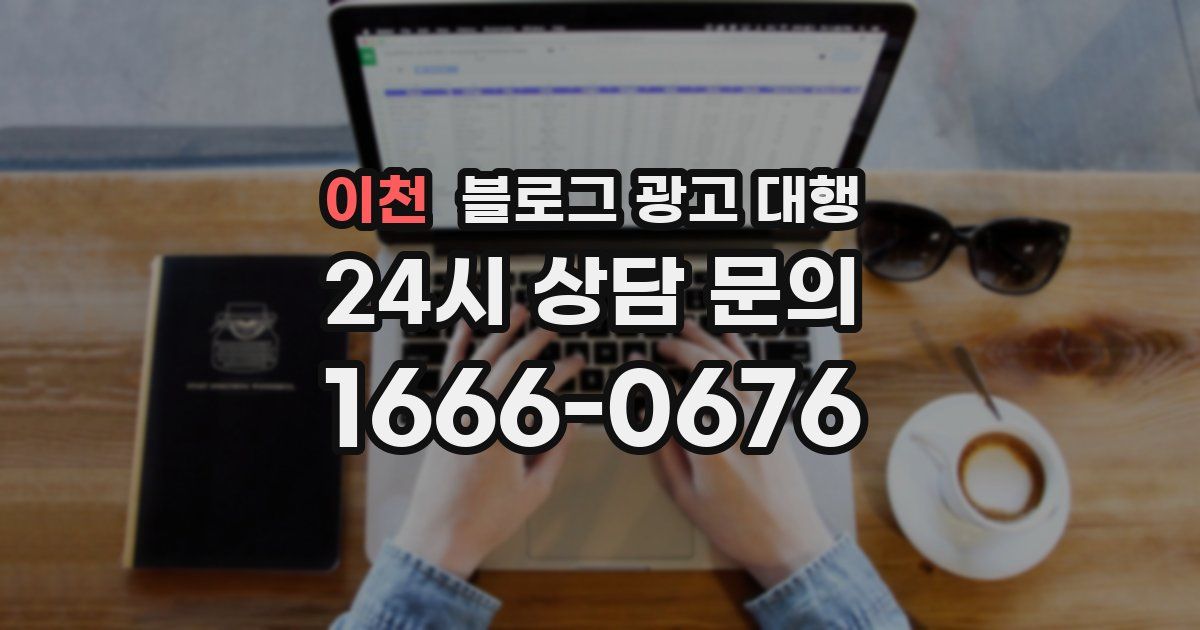 이천 블로그 광고 대행