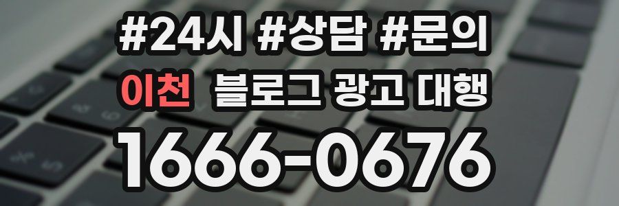 이천 블로그 광고 대행