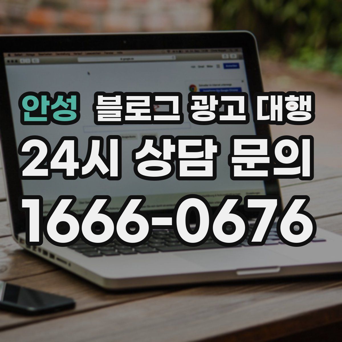 안성 블로그 광고 대행