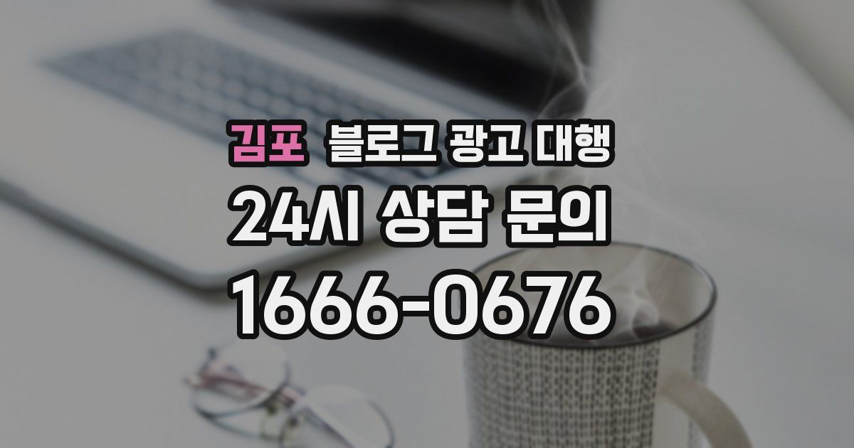 김포 블로그 광고 대행