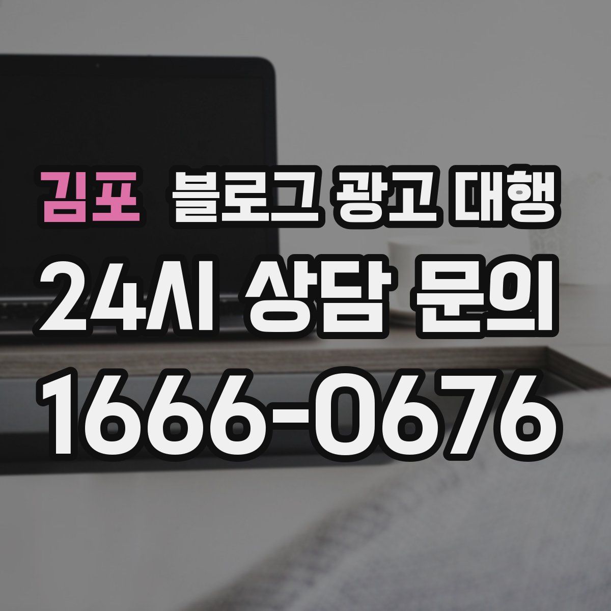 김포 블로그 광고 대행
