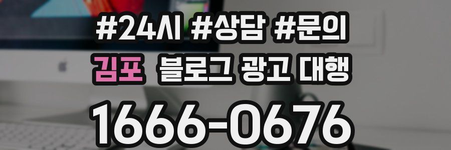 김포 블로그 광고 대행