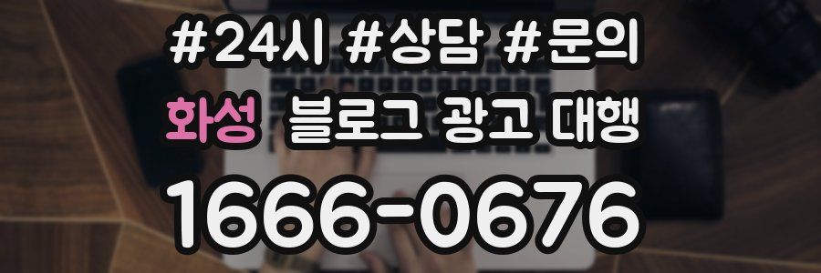 화성 블로그 광고 대행