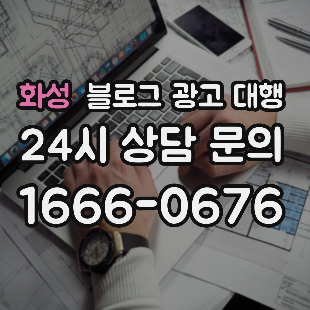 화성 블로그 광고 대행