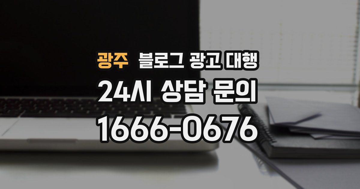 광주 블로그 광고 대행