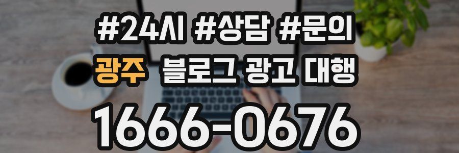 광주 블로그 광고 대행