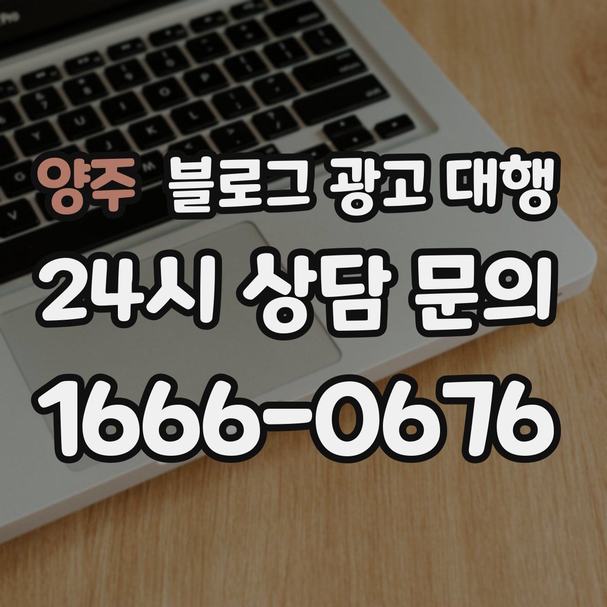 양주 블로그 광고 대행