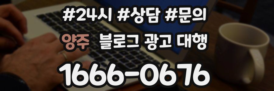 양주 블로그 광고 대행