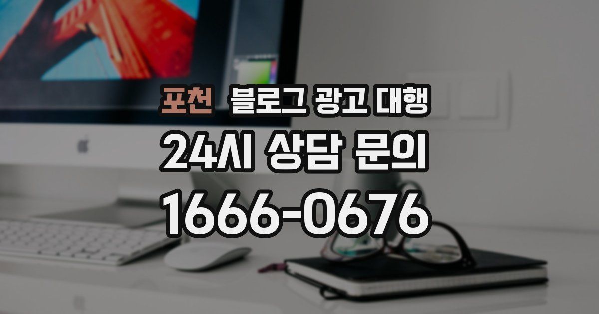 포천 블로그 광고 대행