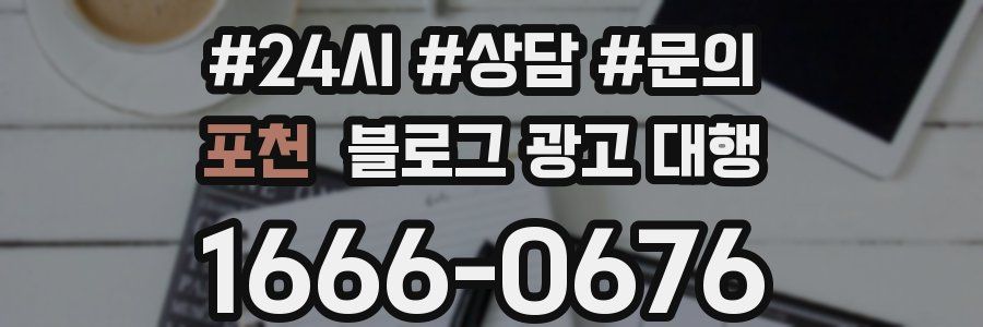 포천 블로그 광고 대행