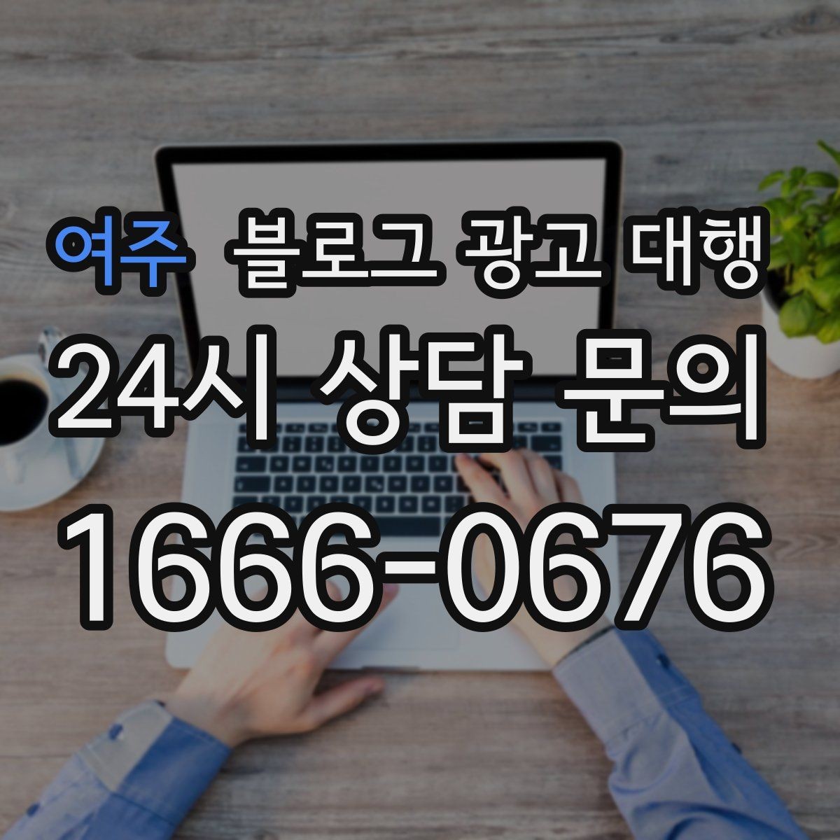 여주 블로그 광고 대행 맡기기 전 꼭 알아둘 운영 원칙