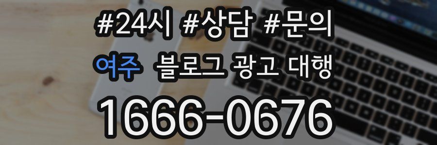 여주 블로그 광고 대행