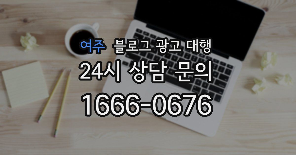 여주 블로그 광고 대행