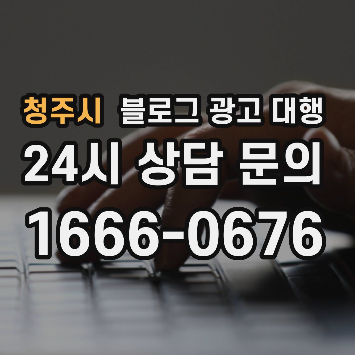 청주시 블로그 광고 대행