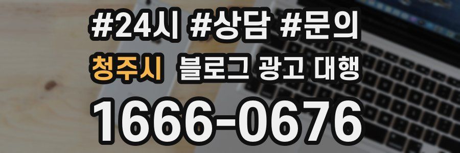 청주시 블로그 광고 대행