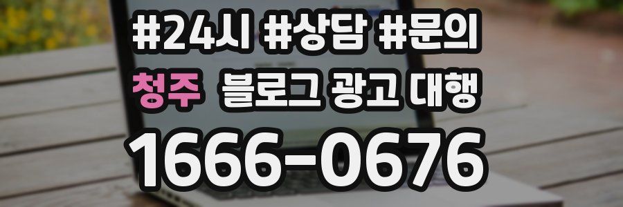 청주 블로그 광고 대행