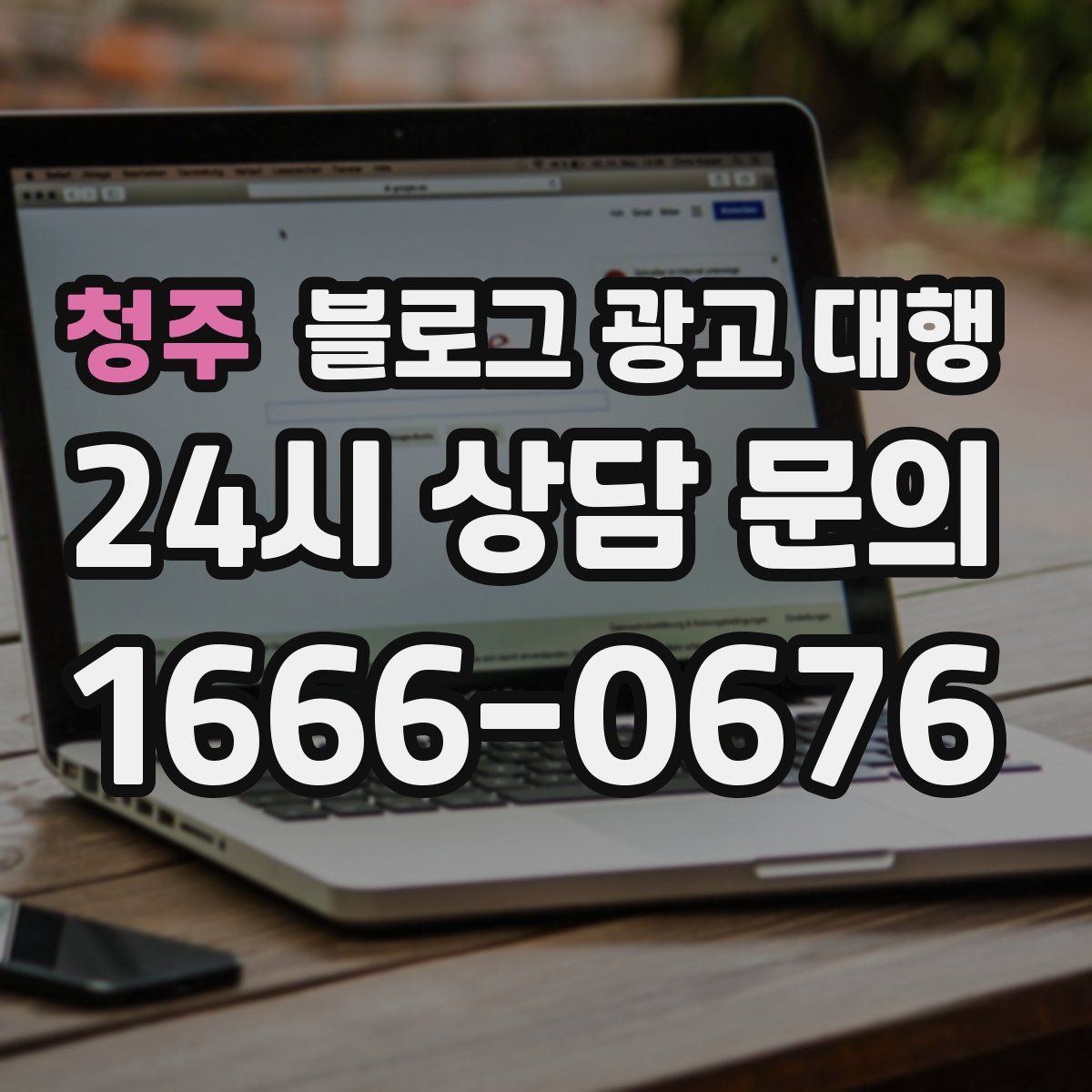 청주 블로그 광고 대행