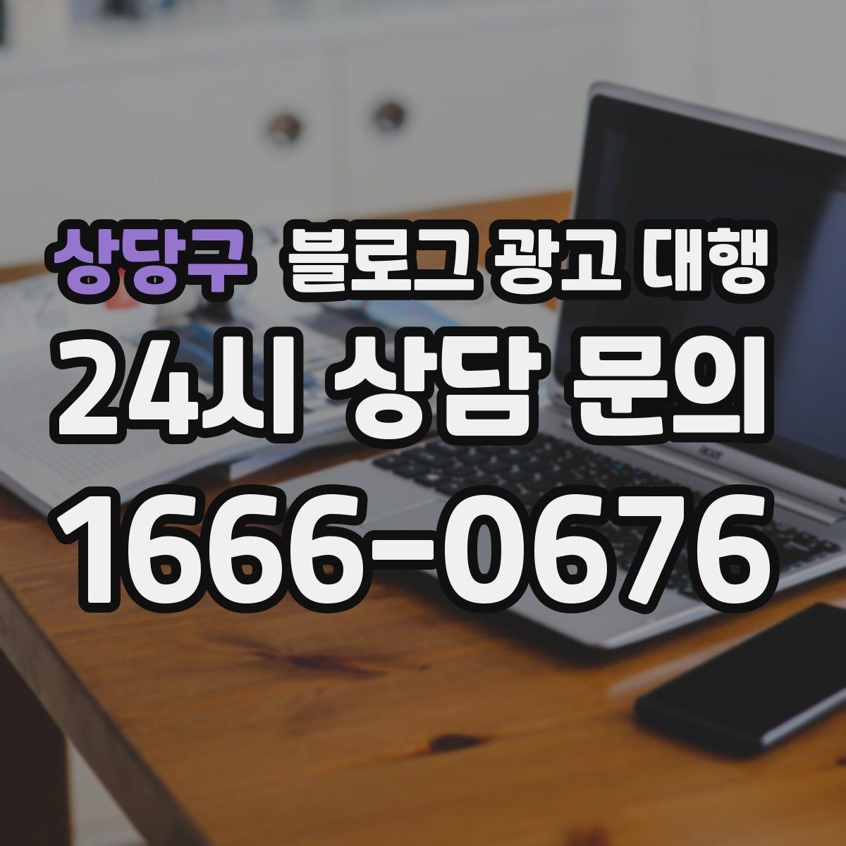 상당구 블로그 광고 대행 콘텐츠 구성에서 놓치기 쉬운 부분