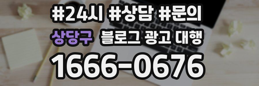 상당구 블로그 광고 대행