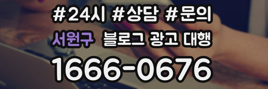 서원구 블로그 광고 대행