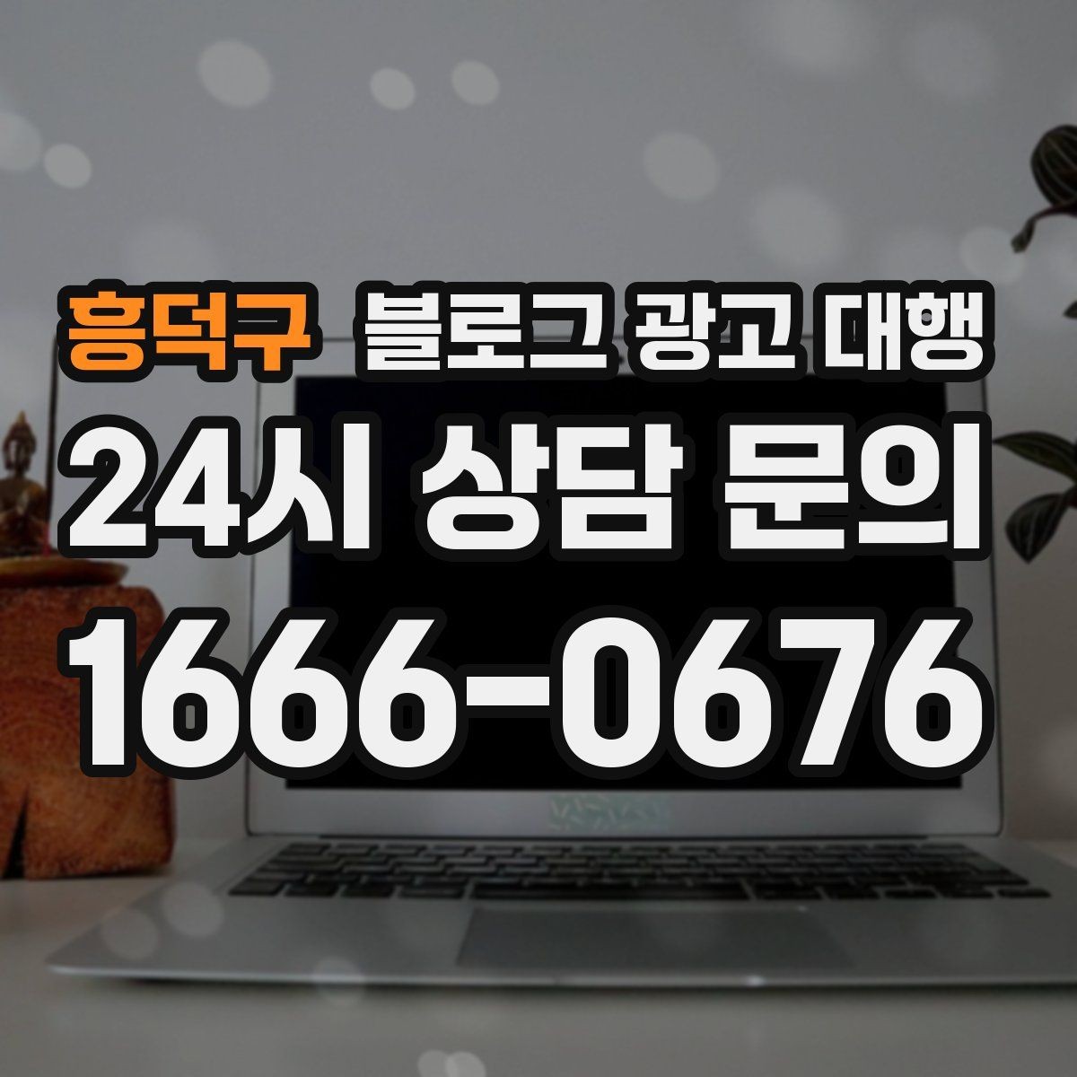 흥덕구 블로그 광고 대행 실무자들이 중요하게 보는 부분