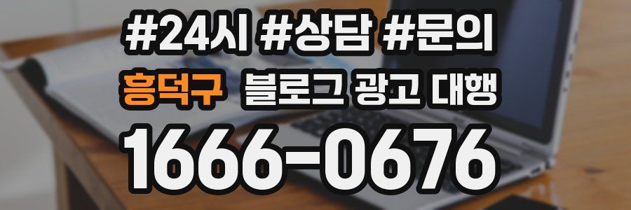 흥덕구 블로그 광고 대행