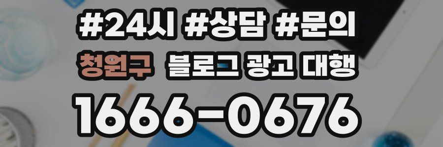 청원구 블로그 광고 대행