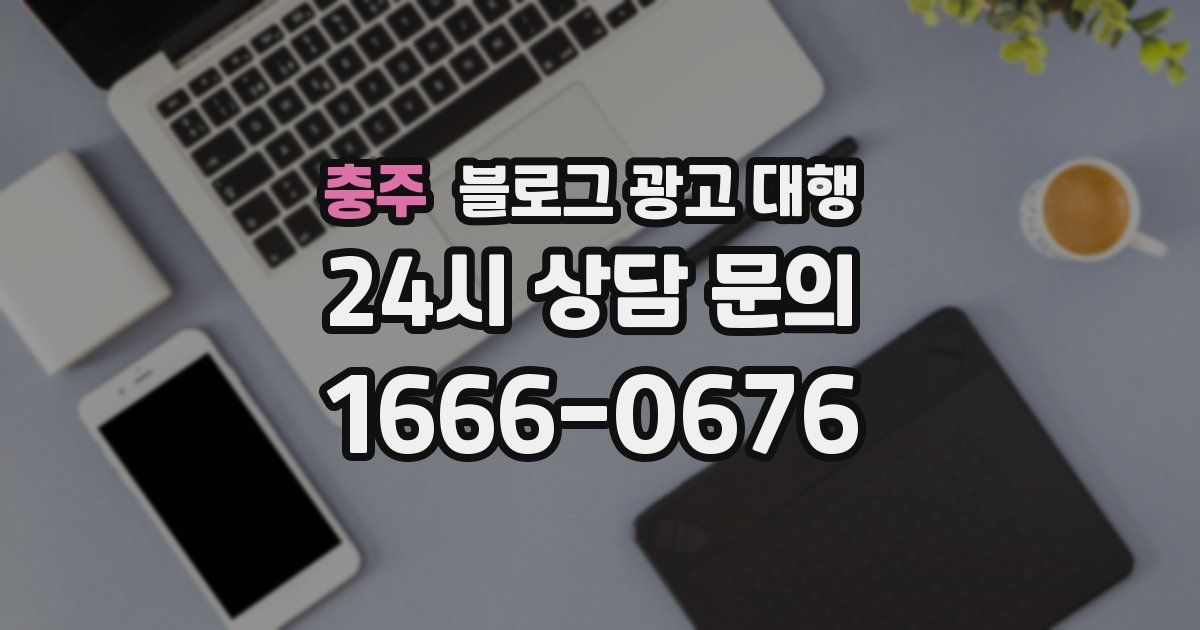 충주 블로그 광고 대행