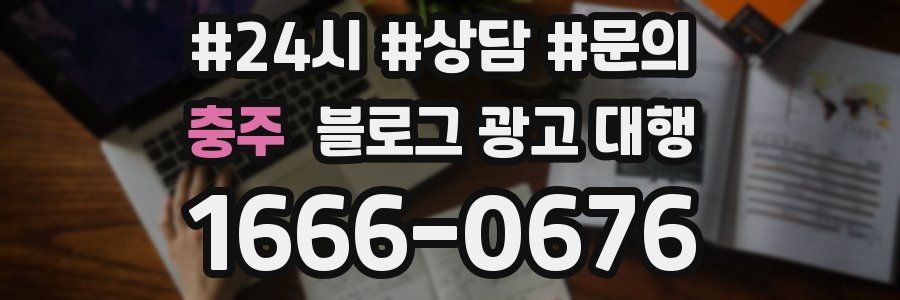 충주 블로그 광고 대행