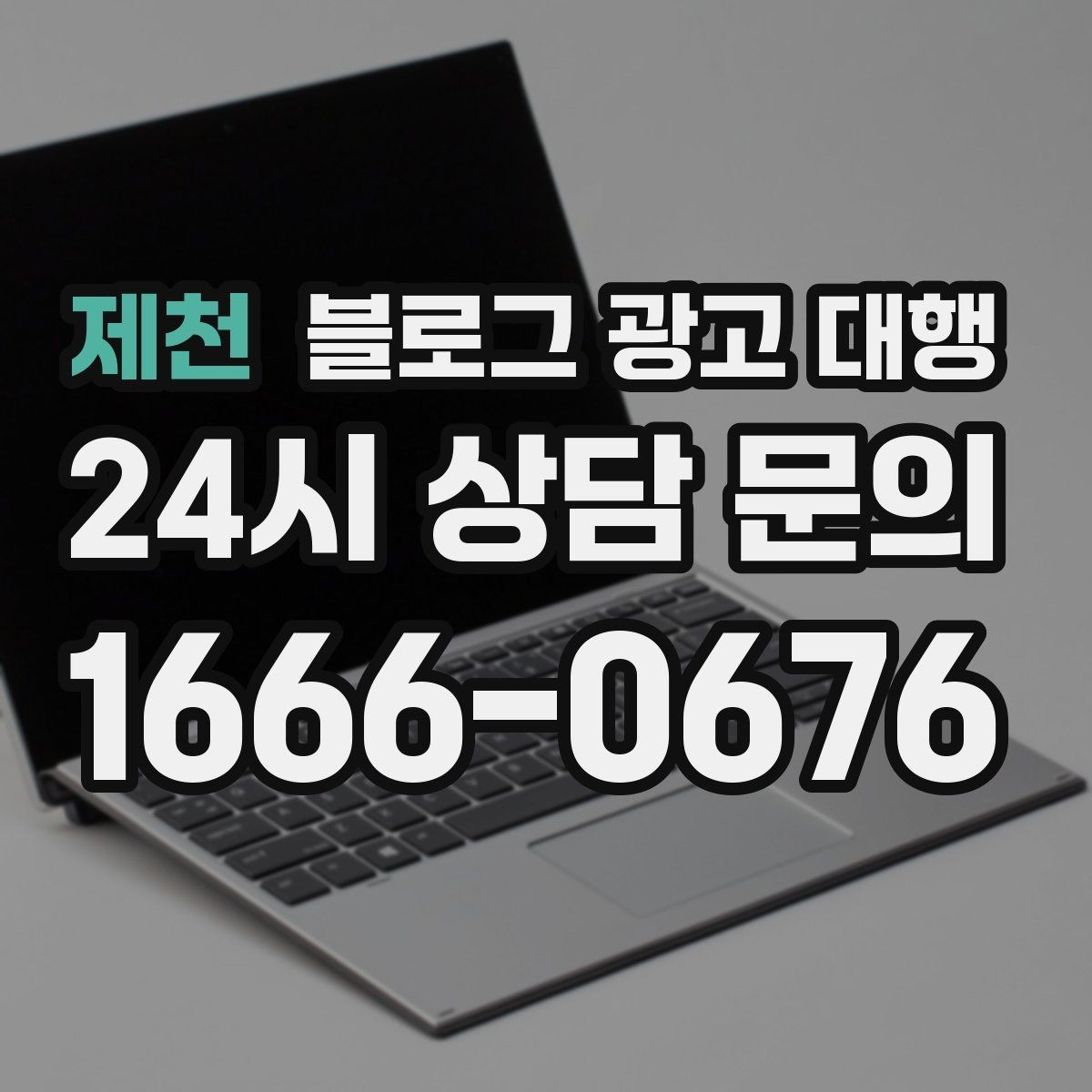 제천 블로그 광고 대행 시작 후 점검해야 할 항목