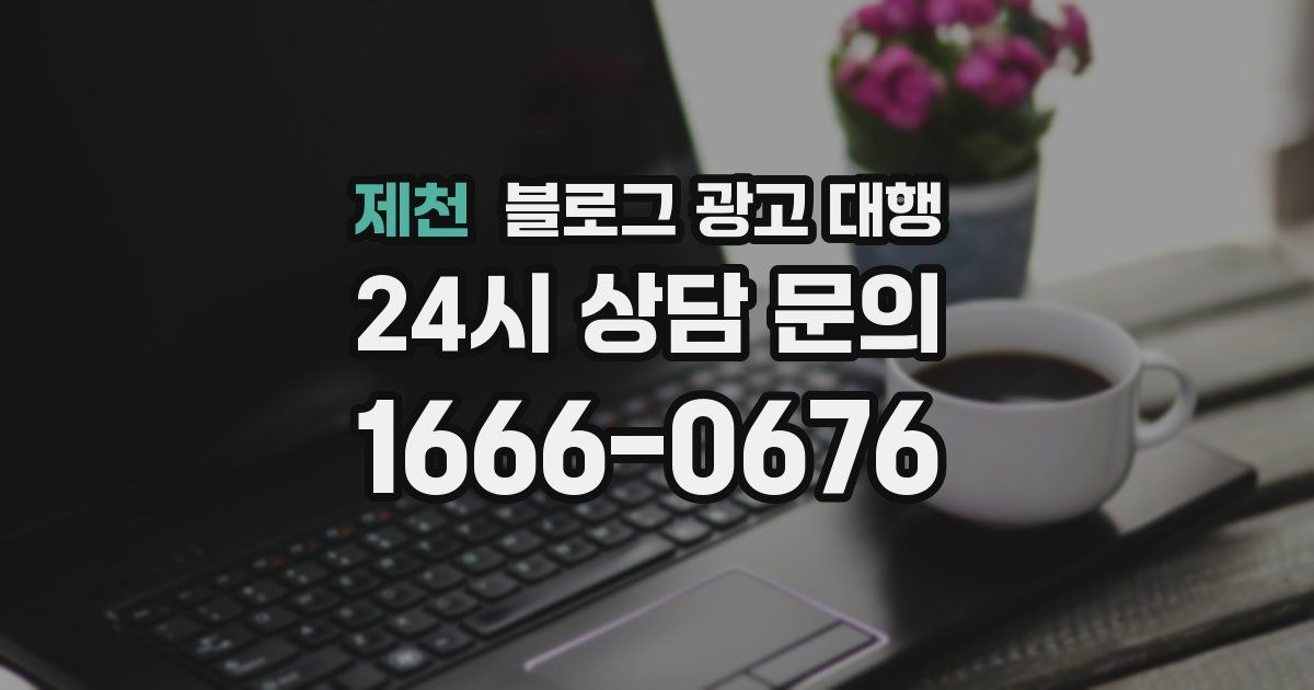 제천 블로그 광고 대행