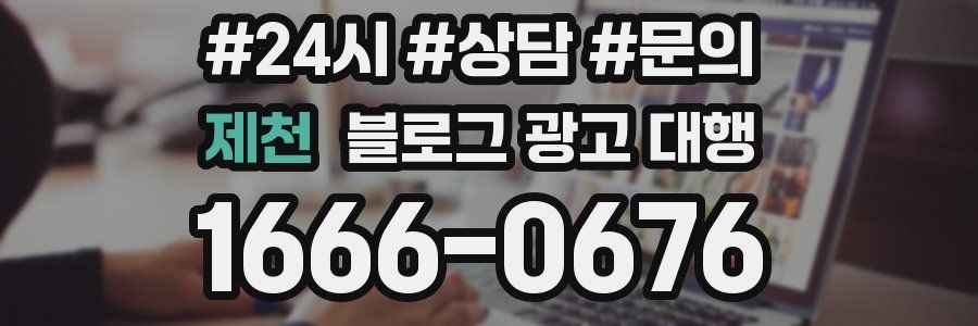 제천 블로그 광고 대행