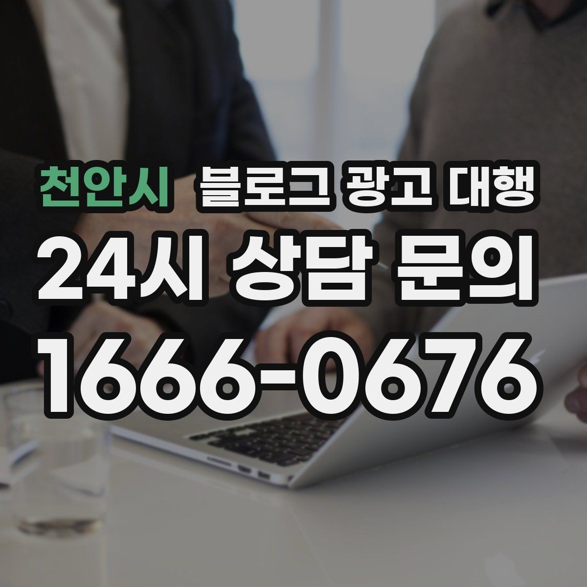 천안시 블로그 광고 대행 비용 절감보다 우선할 기준