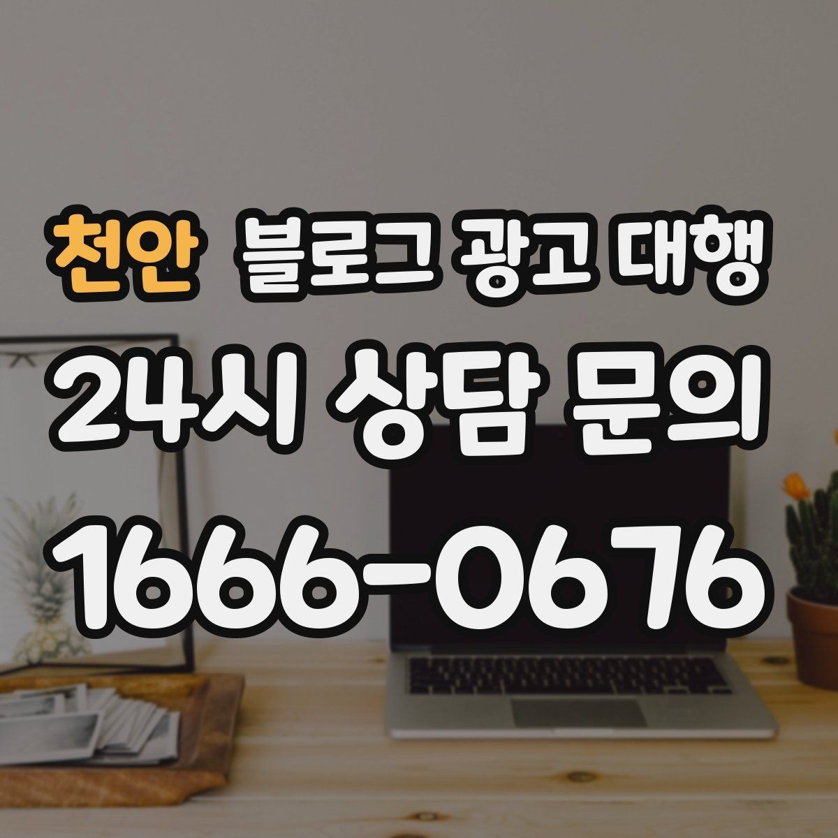 천안 블로그 광고 대행 초반 반응이 약할 때 점검할 것