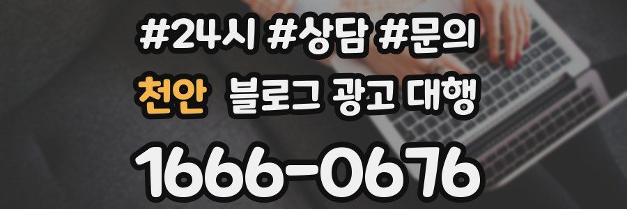 천안 블로그 광고 대행