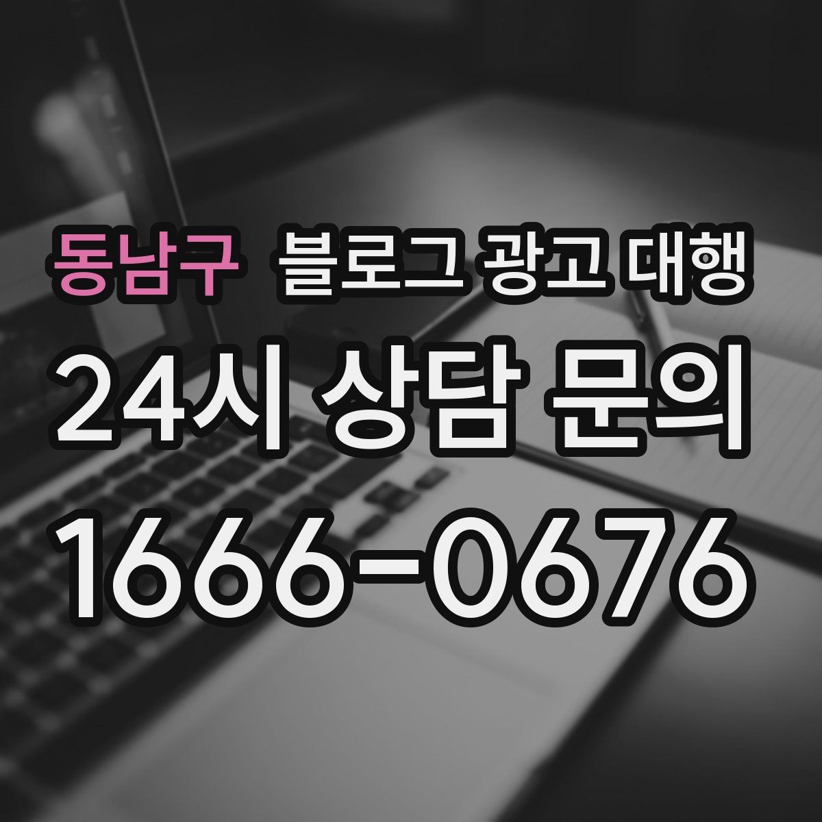 동남구 블로그 광고 대행