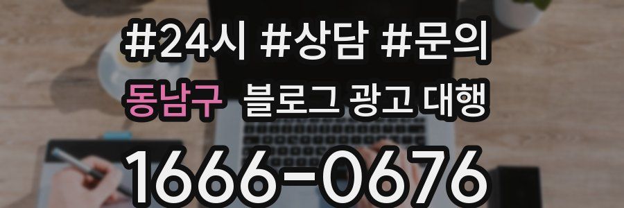 동남구 블로그 광고 대행