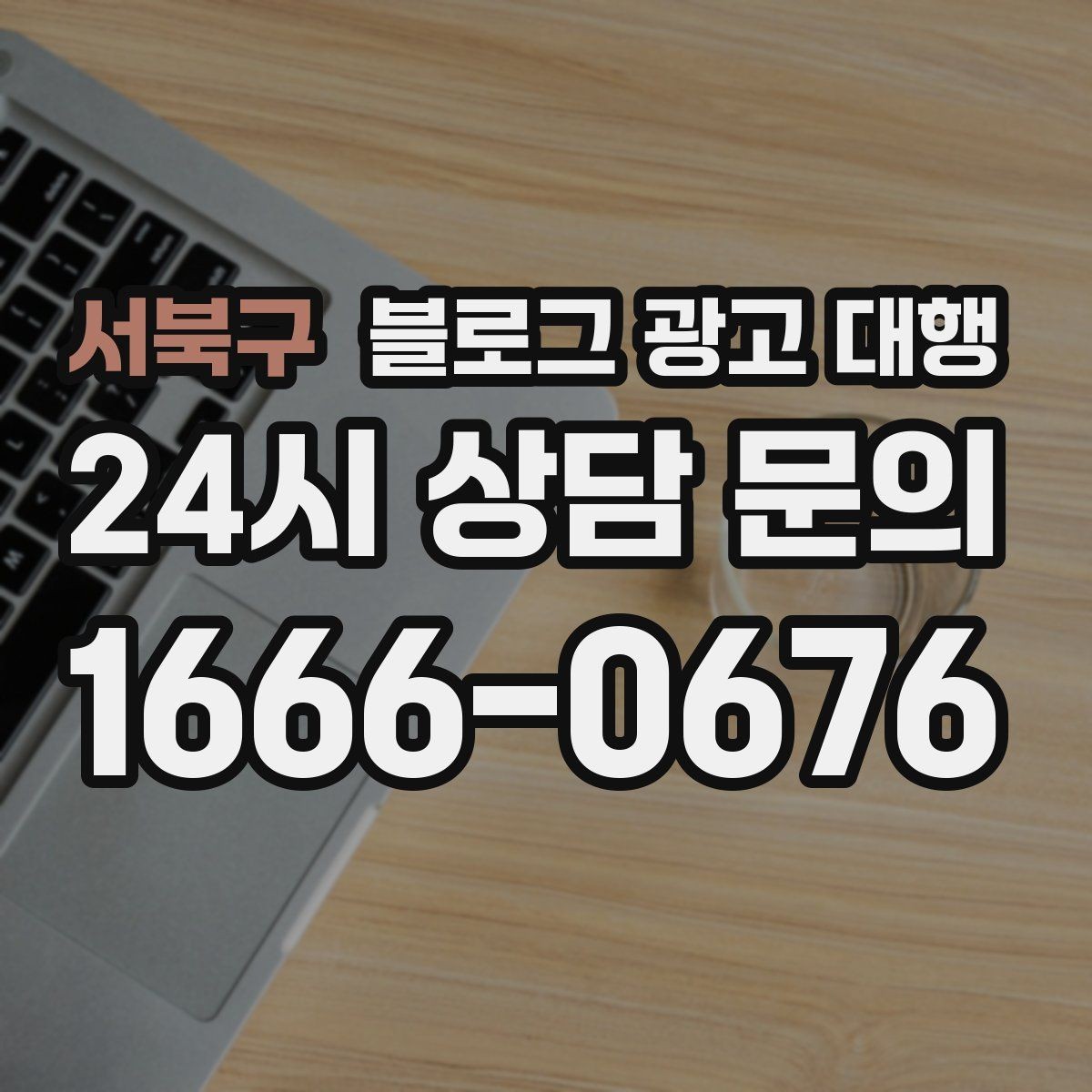 서북구 블로그 광고 대행 업체 선택 후 진행 전 체크사항