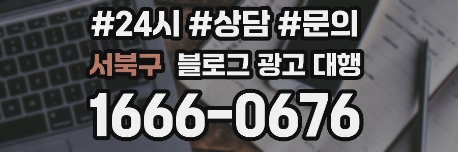 서북구 블로그 광고 대행