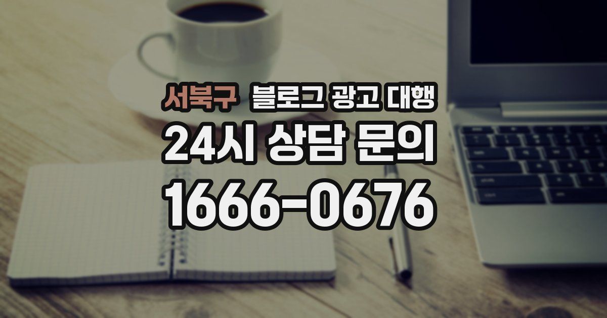 서북구 블로그 광고 대행