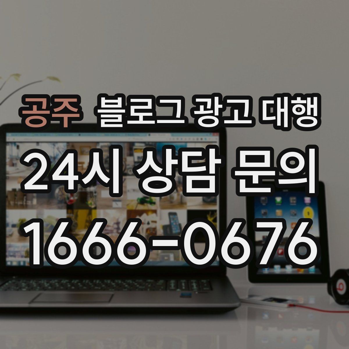 공주 블로그 광고 대행 기획안에서 꼭 들어가야 할 항목