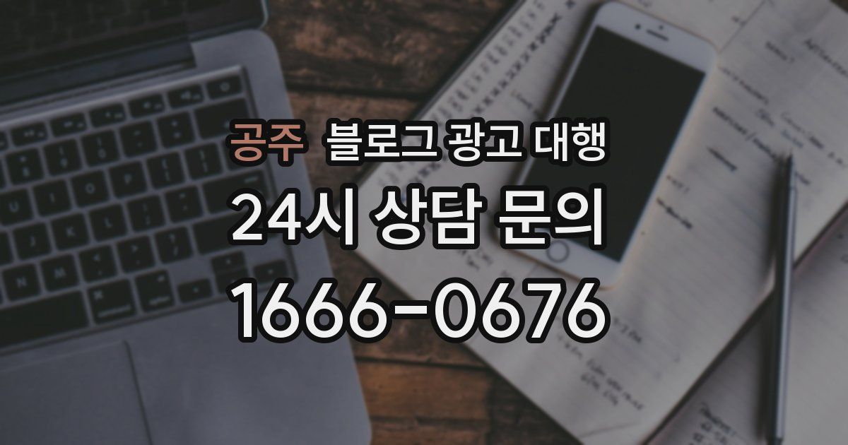 공주 블로그 광고 대행