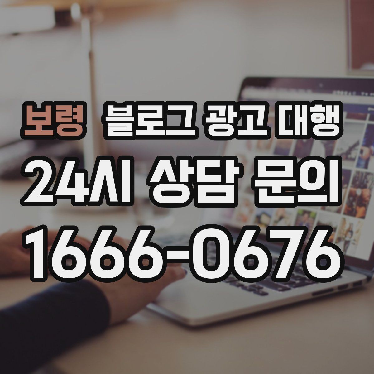 보령 블로그 광고 대행 진행 절차를 쉽게 정리해보면