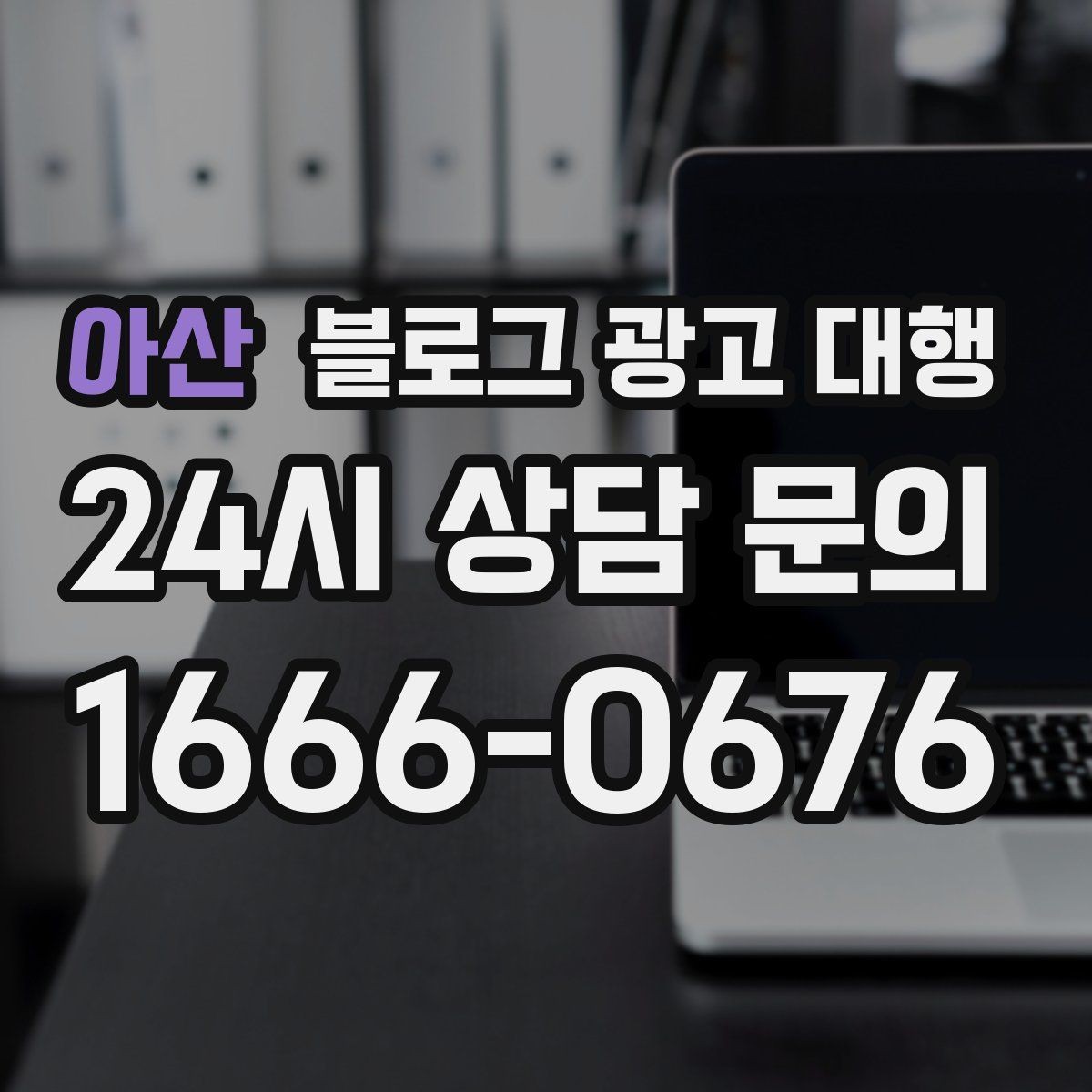 아산 블로그 광고 대행 선택 시 피해야 할 실수