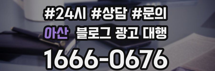 아산 블로그 광고 대행