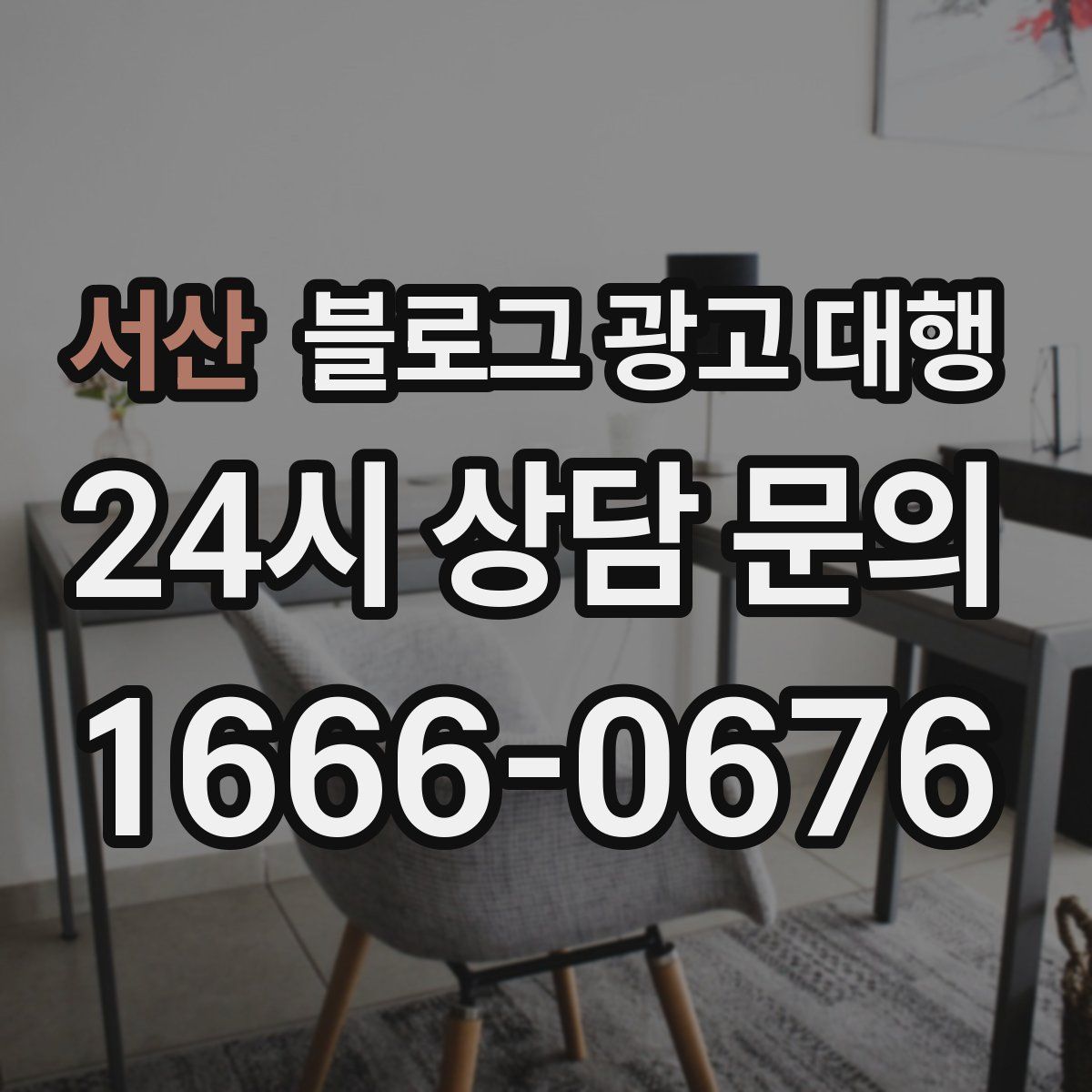 서산 블로그 광고 대행