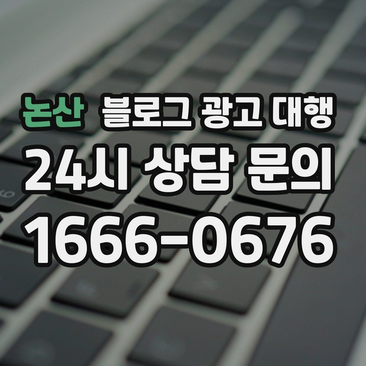 논산 블로그 광고 대행 결과를 꾸준히 유지하는 운영 팁